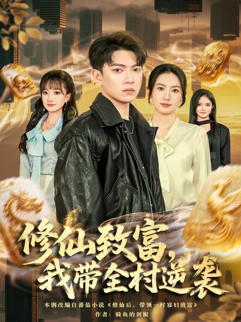 修仙致富，我带全村逆袭第01集(大结局)