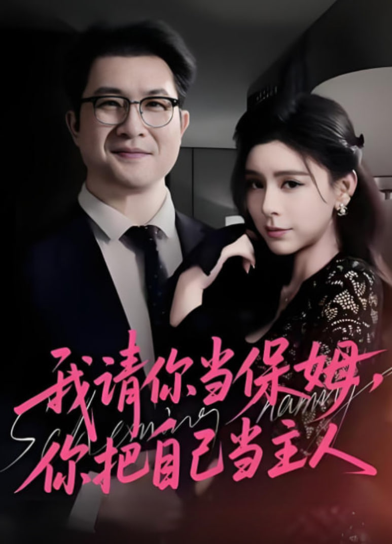 我请你当保姆，你把自己当主人全集完结(大结局)