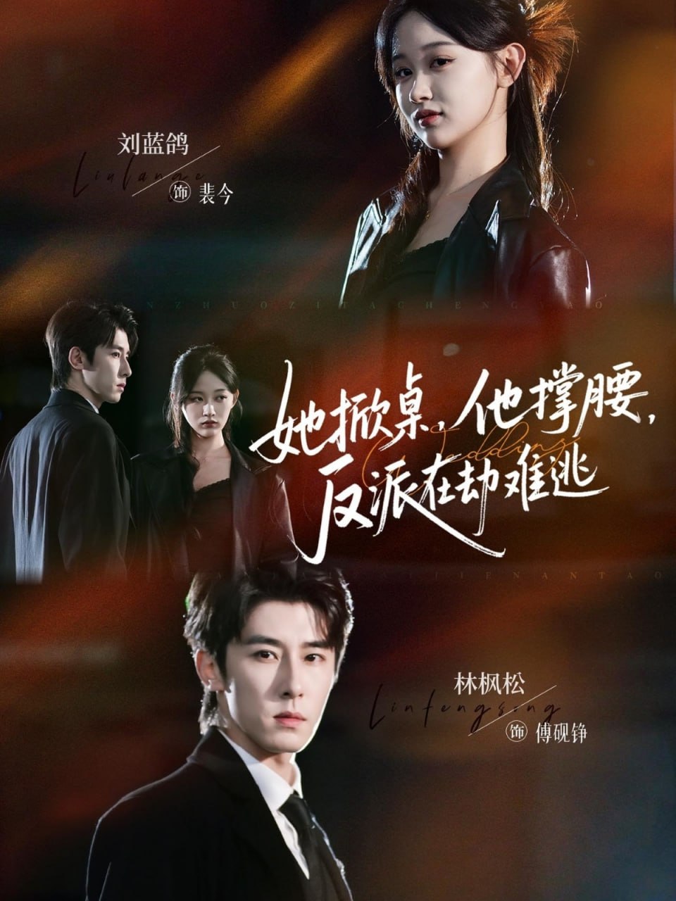 她掀桌他撑腰反派在劫难逃全集完结(大结局)