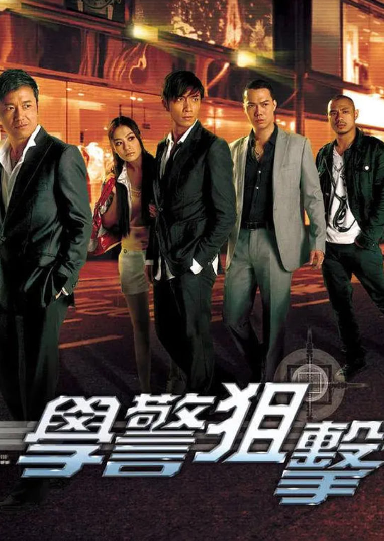 学警狙击 粤语第14集