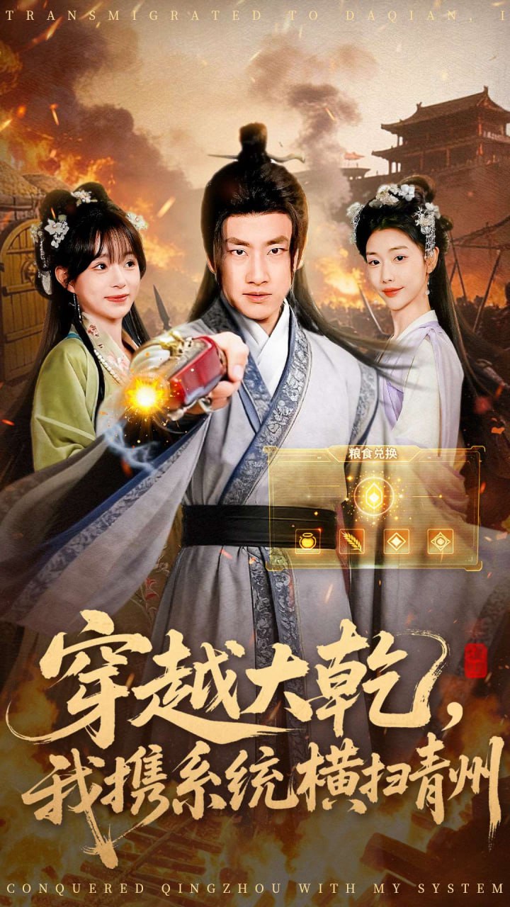 穿越大乾我携系统横扫青州全集完结(大结局)