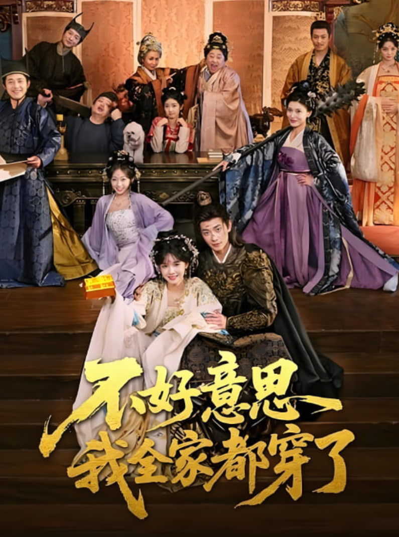 不好意思我全家都穿了全集完结(大结局)