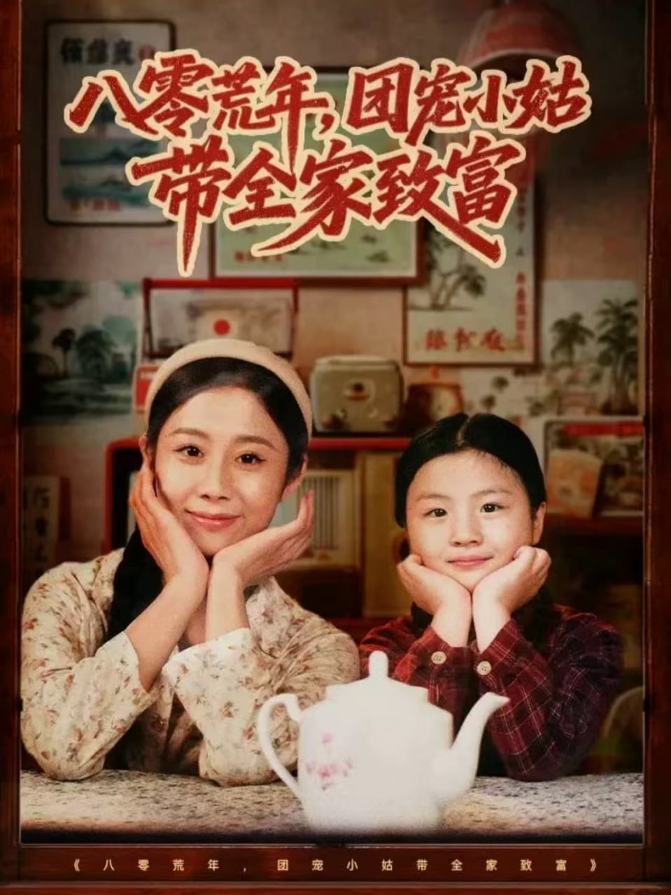 八零荒年，团宠小姑带全家致富全集完结(大结局)