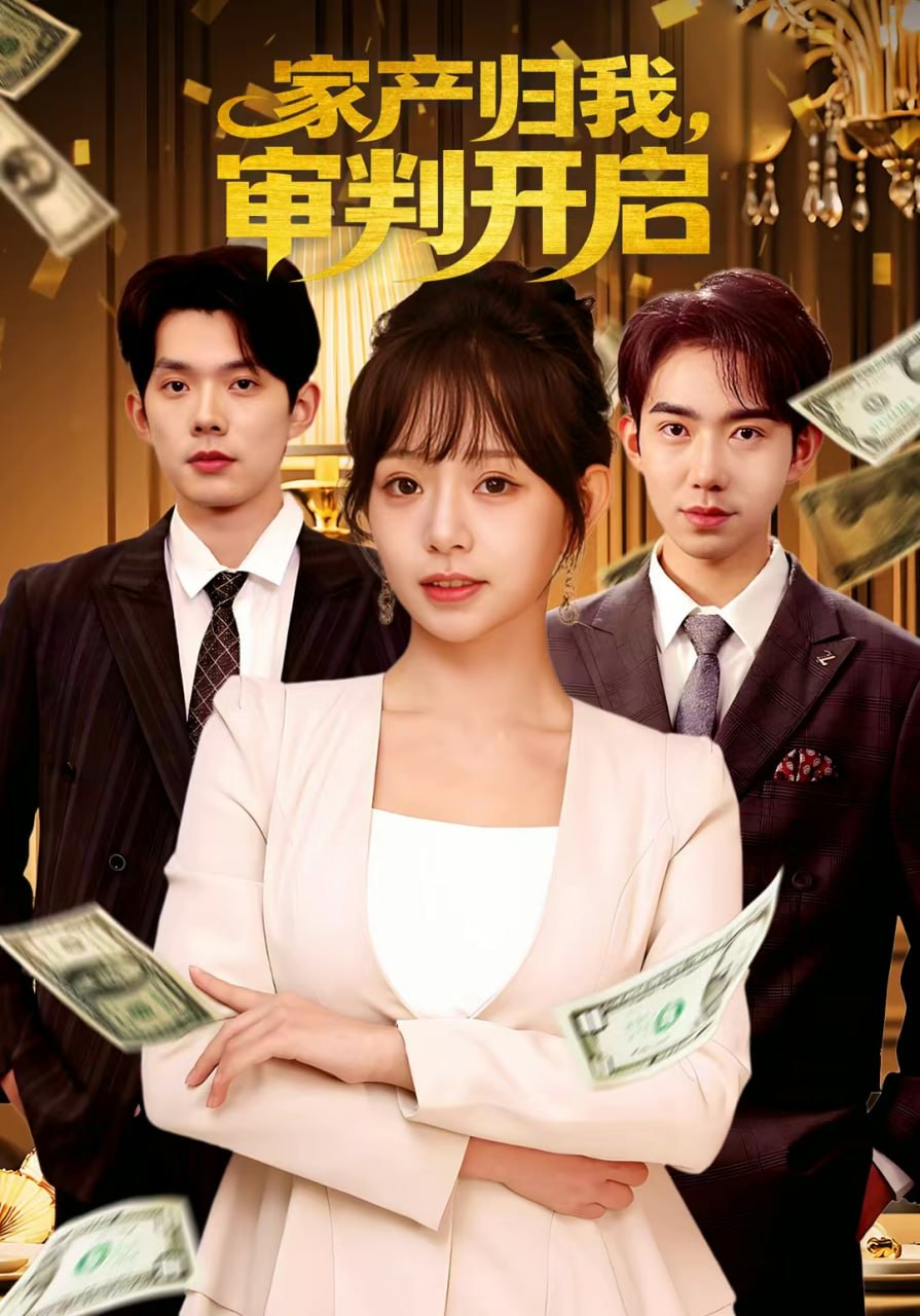 家产归我，审判开启全集完结(大结局)