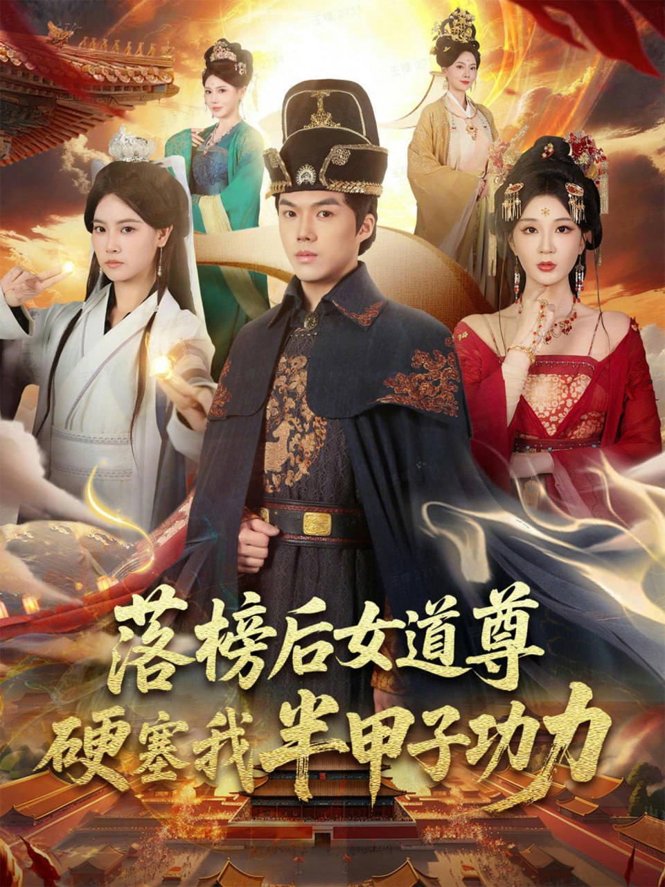 落榜后女道尊硬塞我半甲子功力（女道尊硬塞我半甲子功力从此皇宫我做主）(全集)