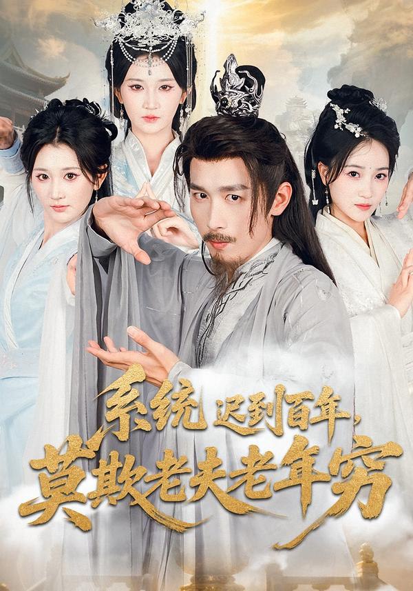 系统迟到百年莫欺老夫老年穷全集完结(大结局)