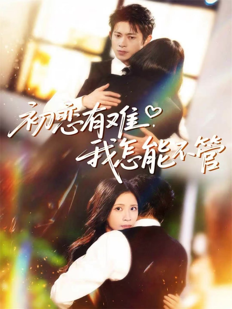 初恋有难，我怎能不管全集完结(大结局)