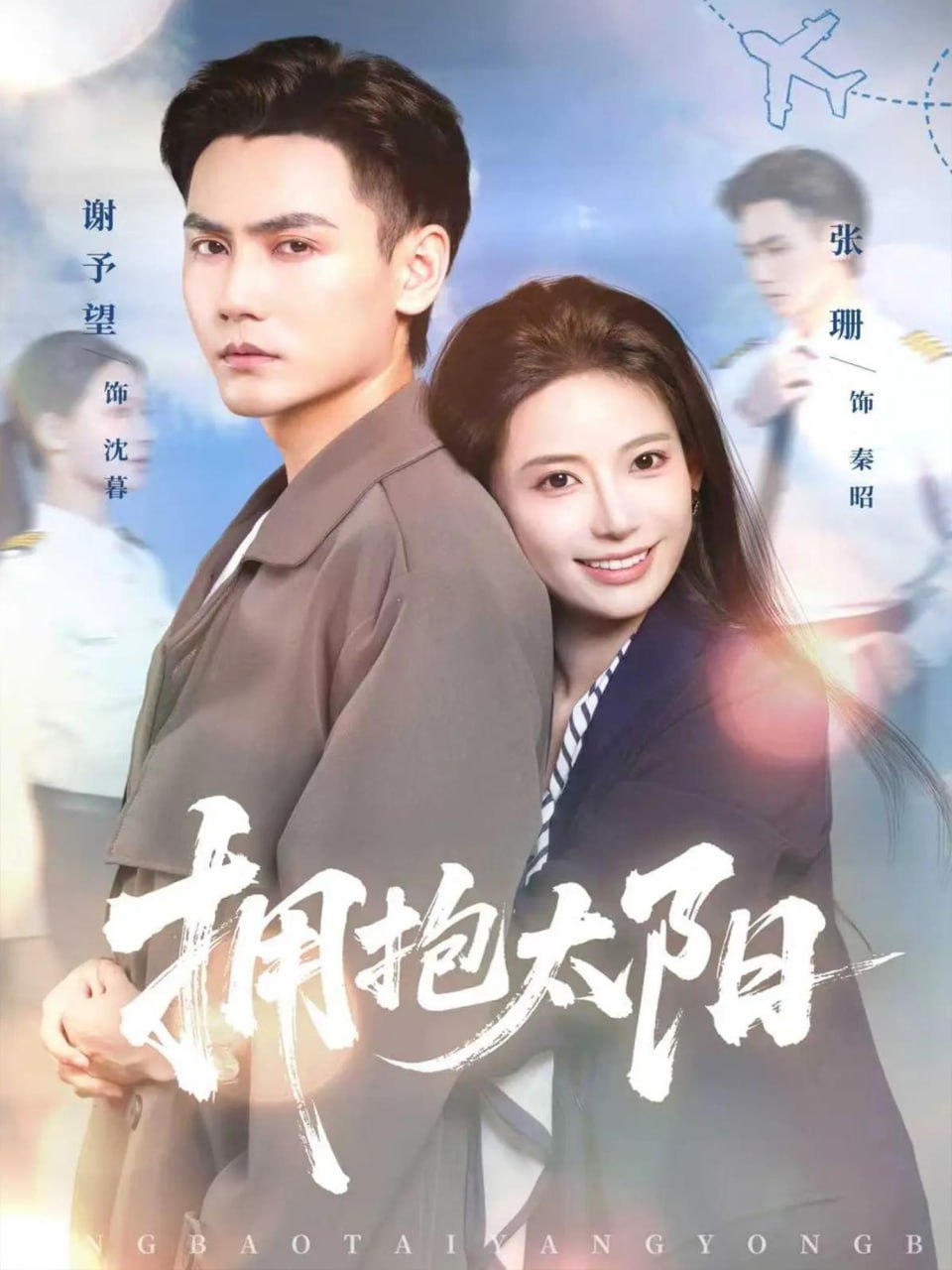 拥抱太阳全集完结(大结局)