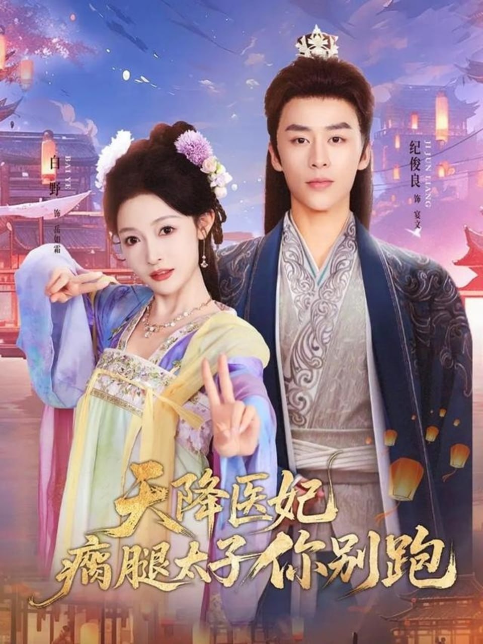 天降医妃瘸腿太子你别跑全集完结(大结局)