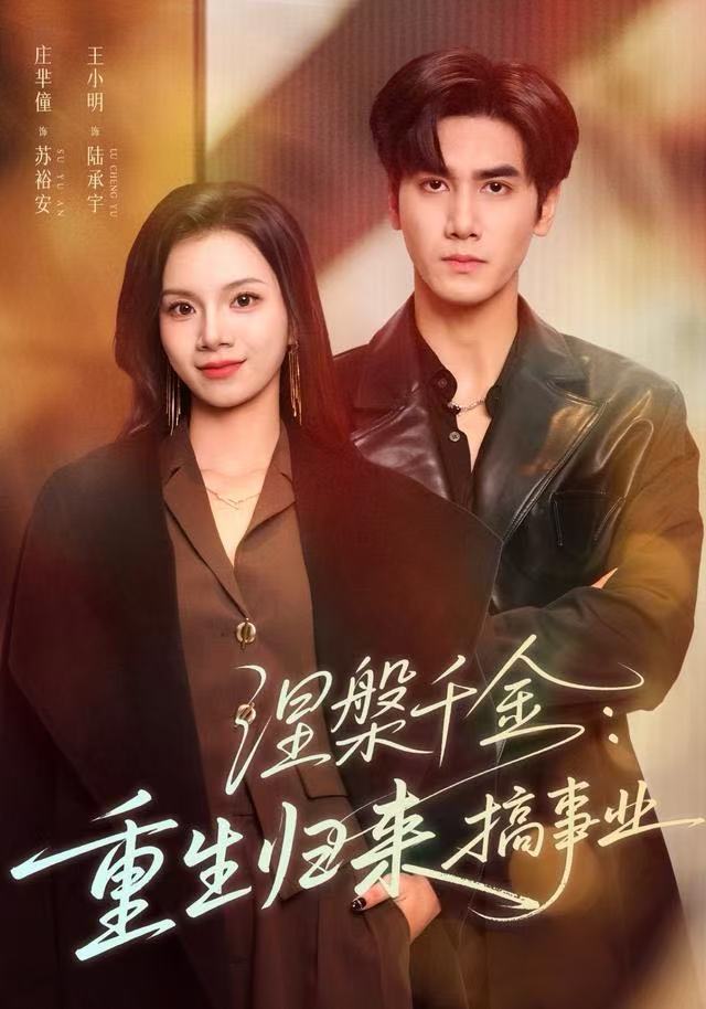 涅槃千金：重生归来搞事业全集完结(大结局)