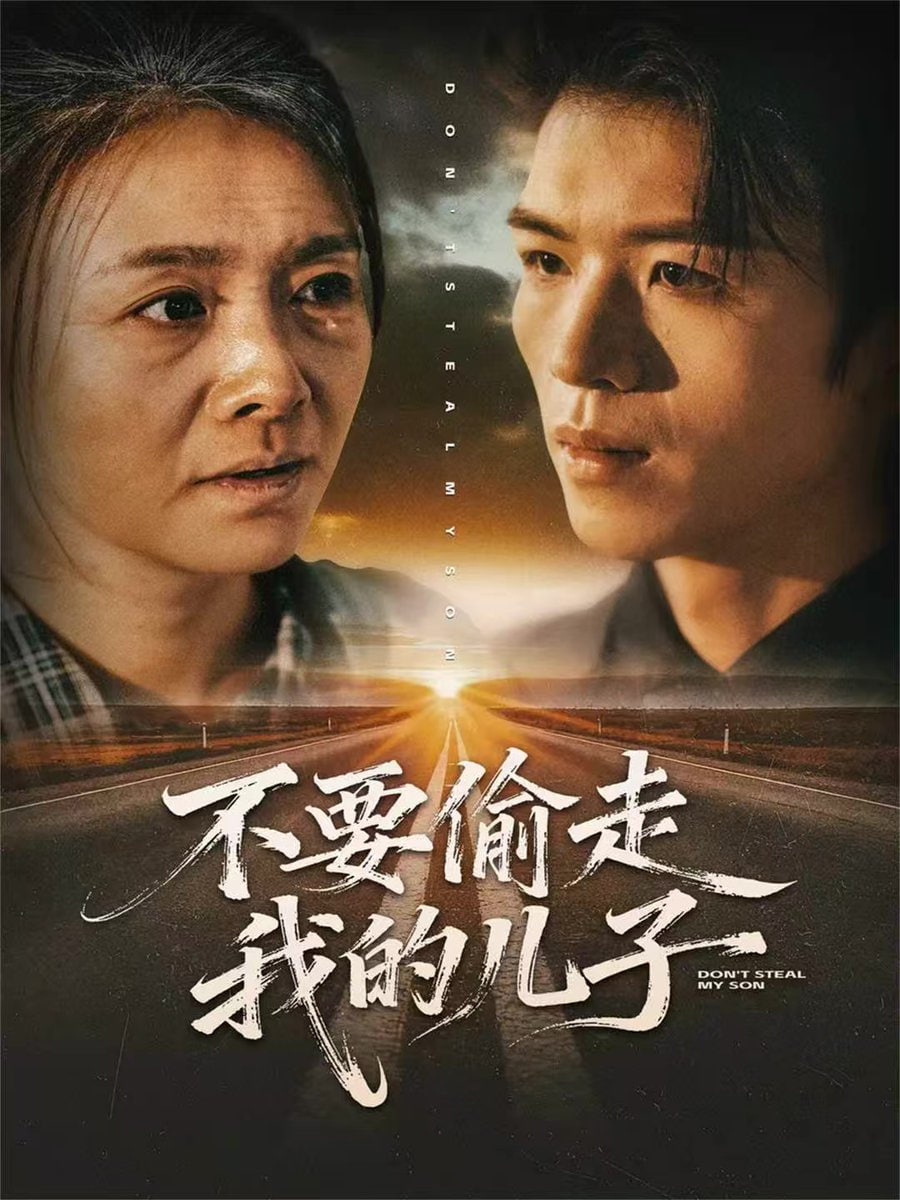 不要偷走我的儿子全集完结(大结局)