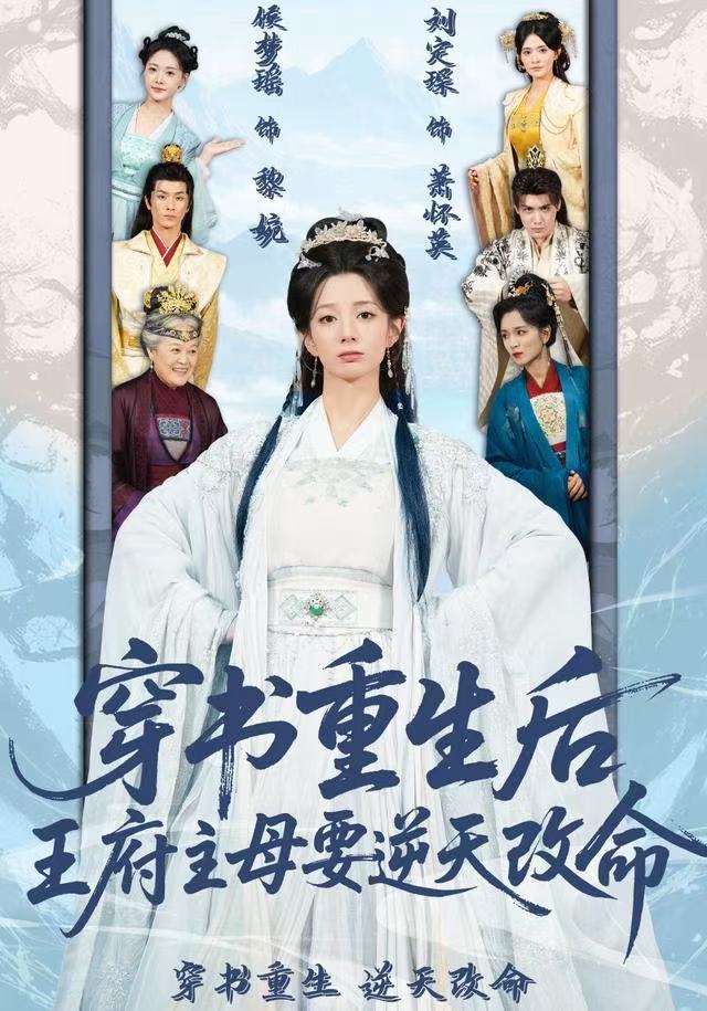 穿书重生后，王府主母要逆天改命全集完结(大结局)