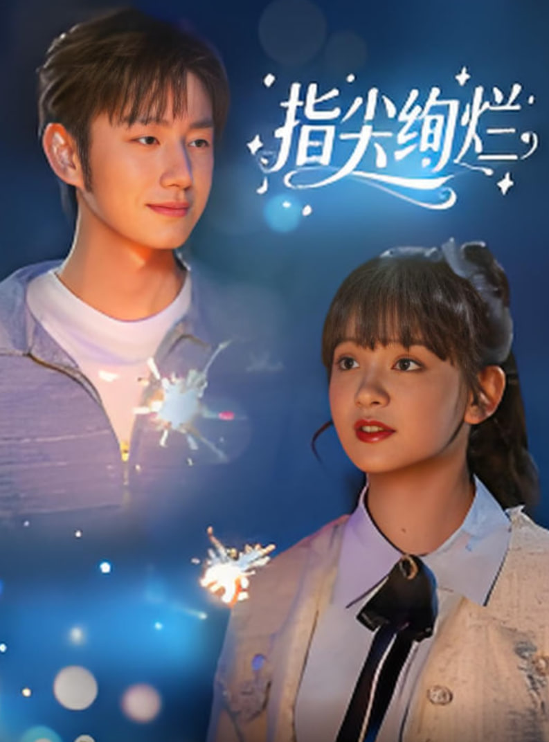 指尖绚烂第15集