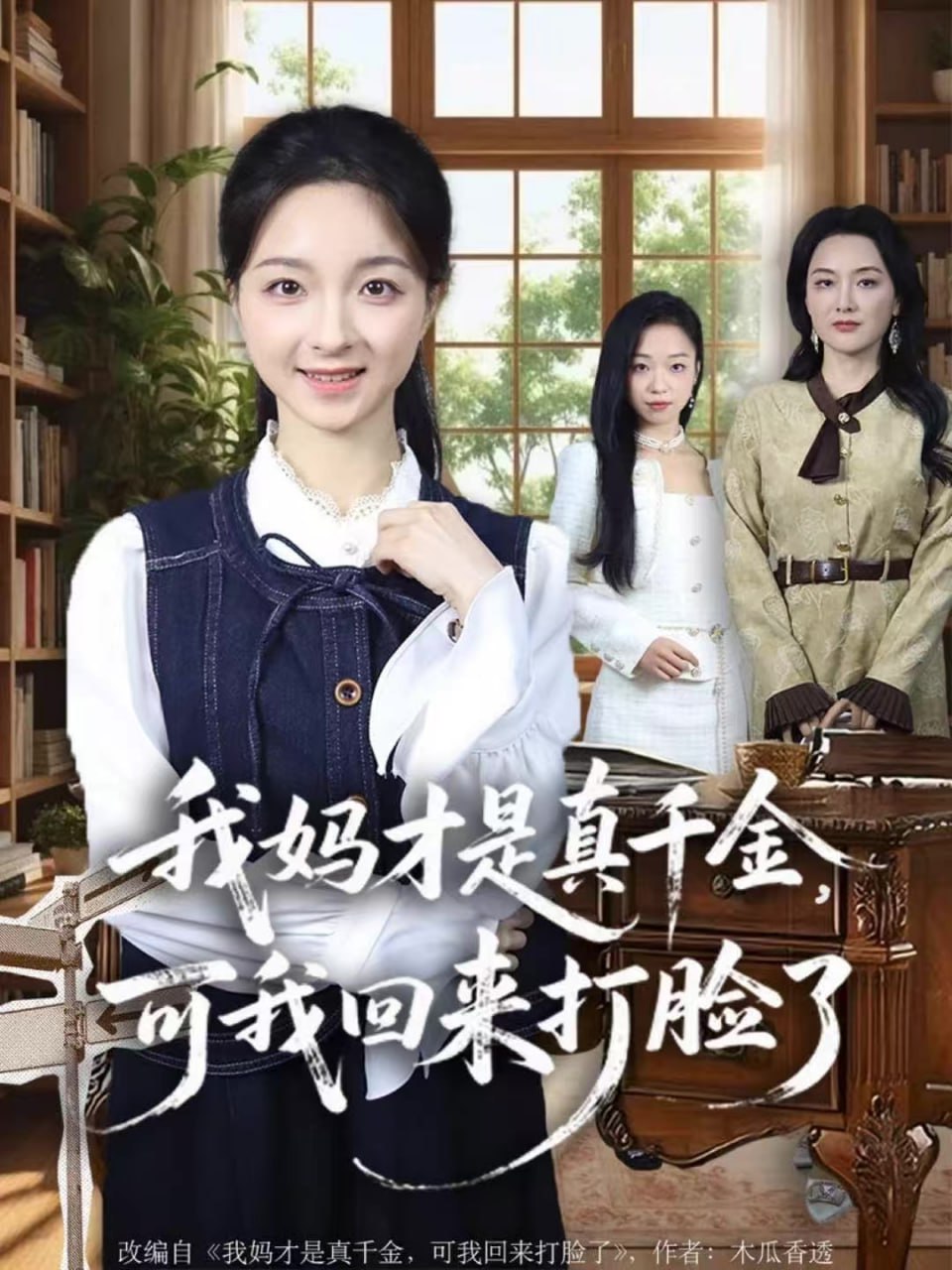 我妈才是真千金，可我回来打脸了全集完结(大结局)