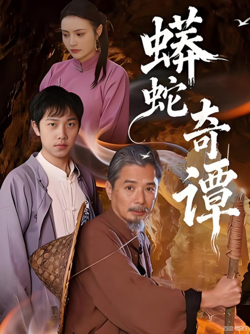 蟒蛇奇谭全集完结(大结局)