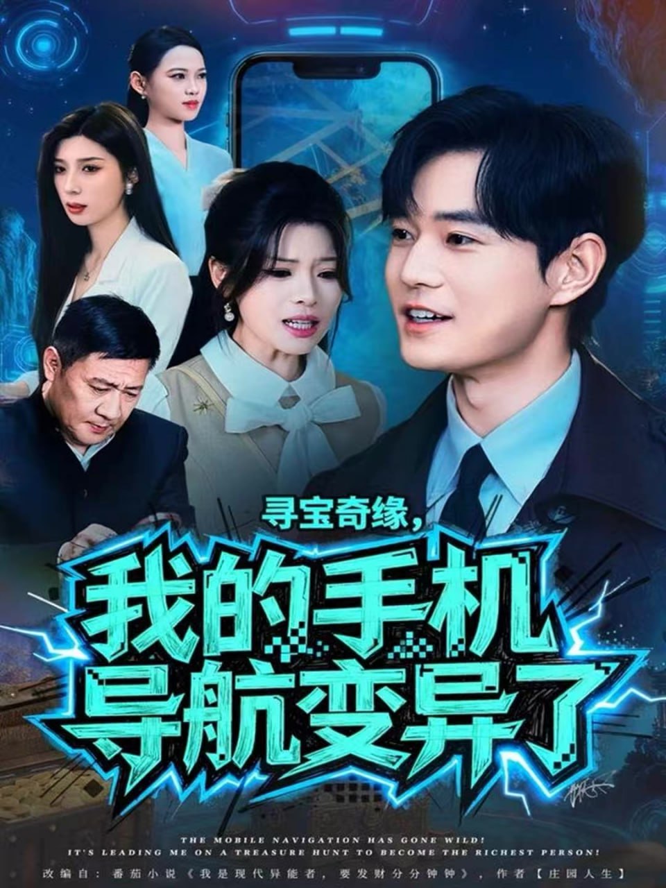 寻宝奇缘，我的手机导航变异了全集完结(大结局)