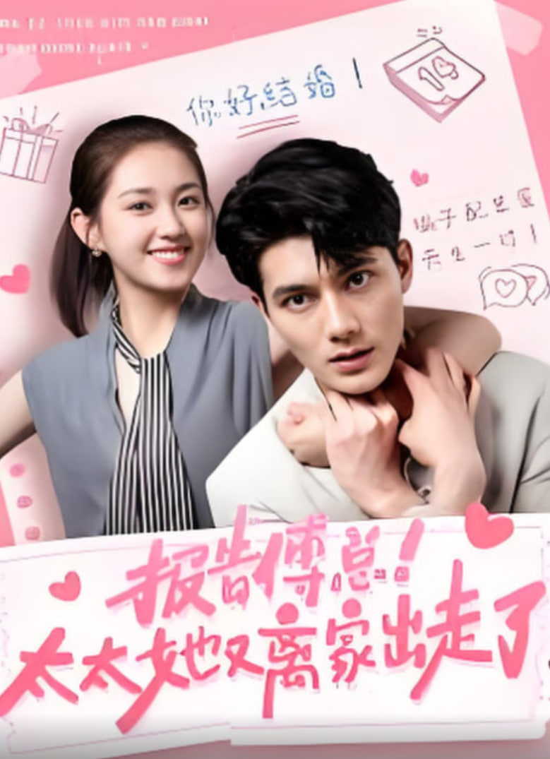 报告傅总！太太她又离家出走了全集完结(大结局)