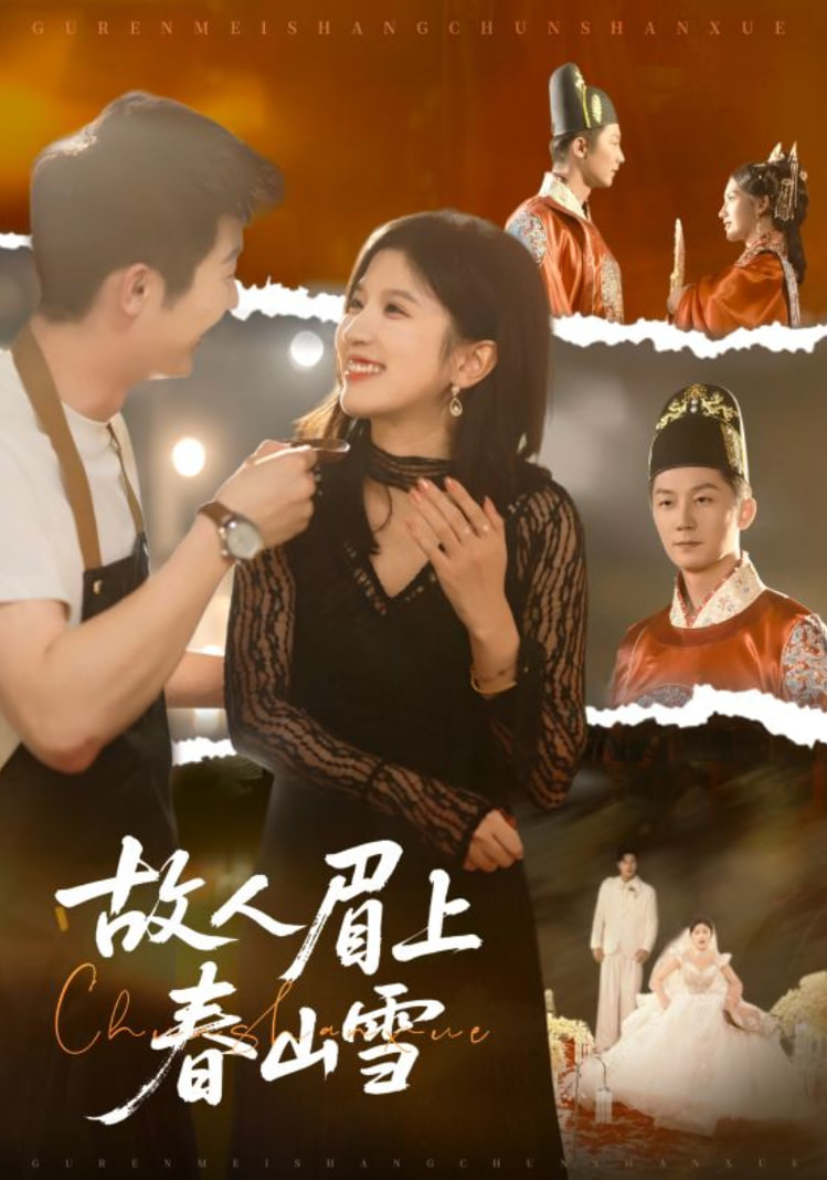 故人眉上春山雪全集完结(大结局)