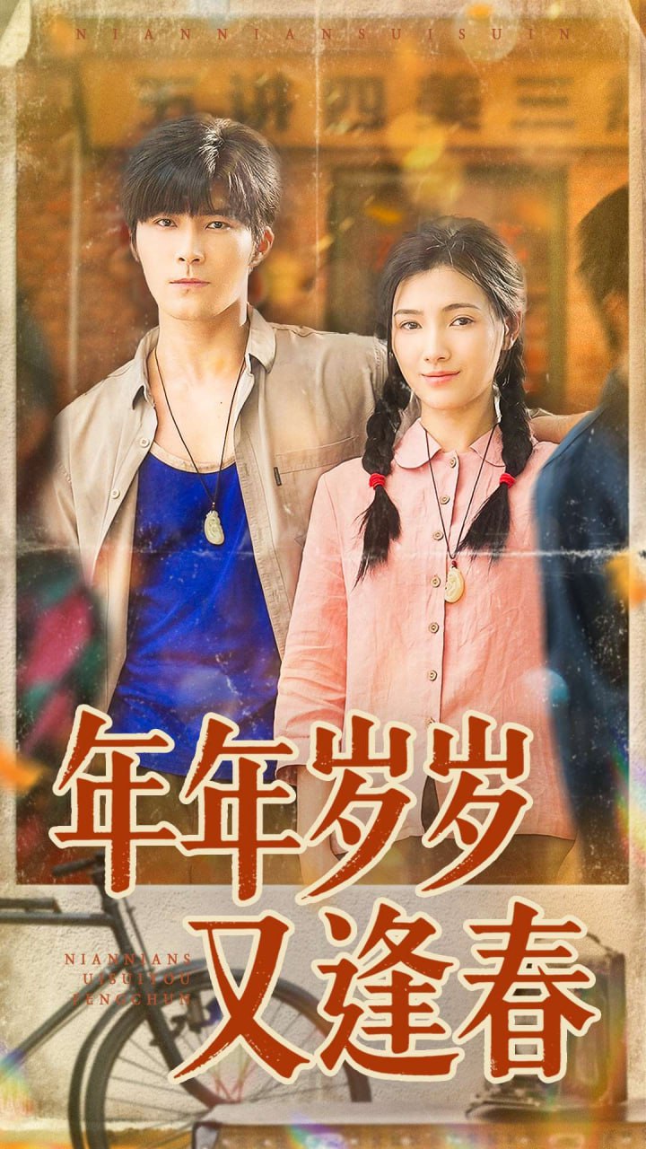年年岁岁又逢春全集完结(大结局)