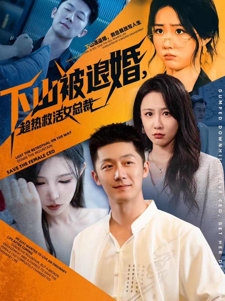 下山被退婚，趁热救活女总裁全集完结(大结局)