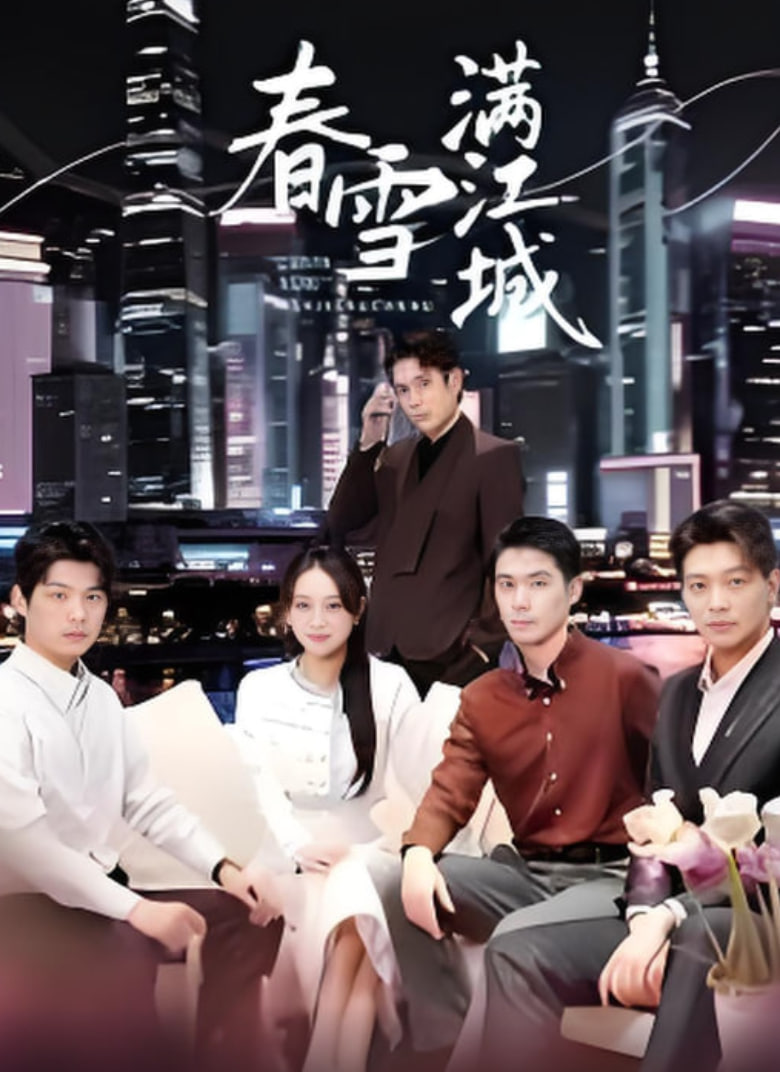 春雪满江城（重逢三个弟弟后我扶摇直上）全集完结(大结局)