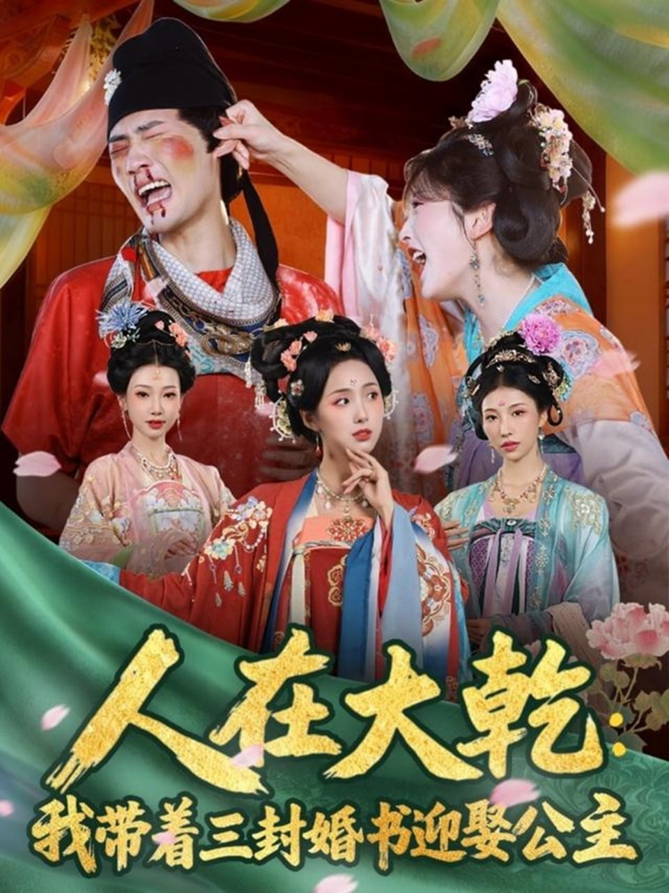 人在大乾：我带着三封婚书迎娶公主全集完结(大结局)