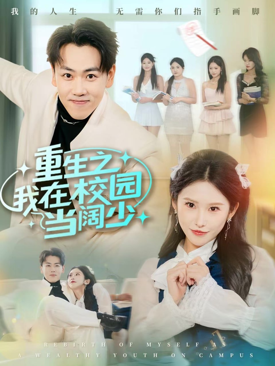 重生之我在校园当阔少全集完结(大结局)