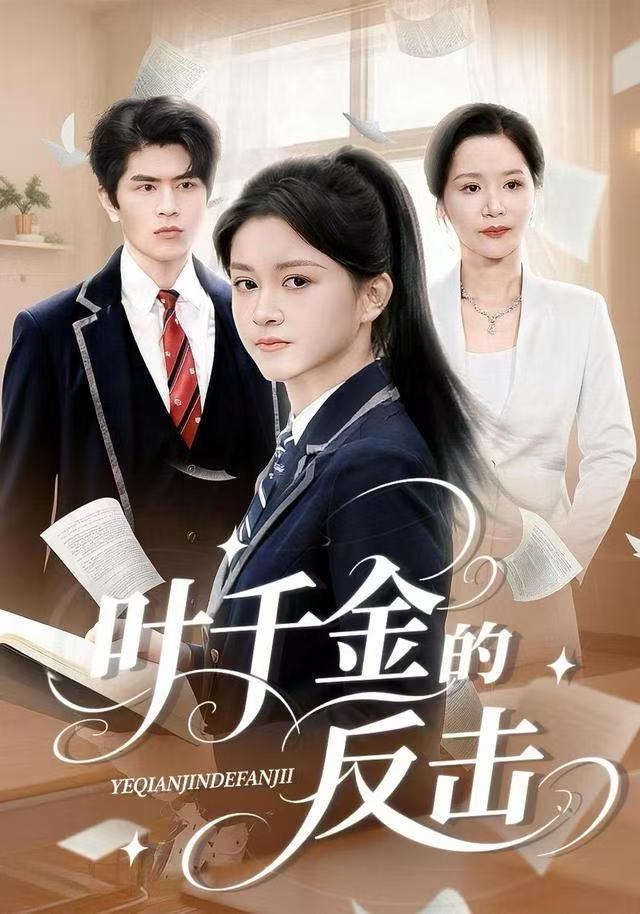 叶千金的反击全集完结(大结局)