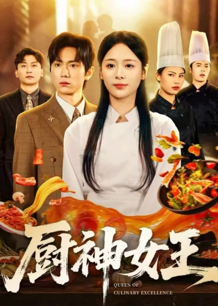 厨神女王全集完结(大结局)