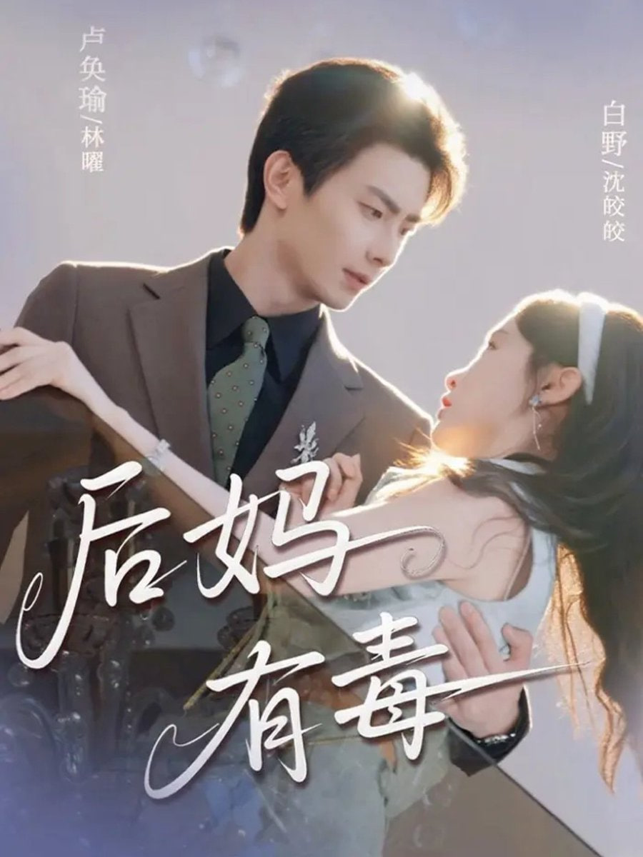 后妈有毒全集完结(大结局)