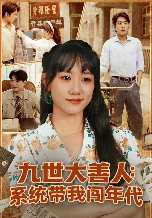 九世大善人：系统带我闯年代全集完结(大结局)