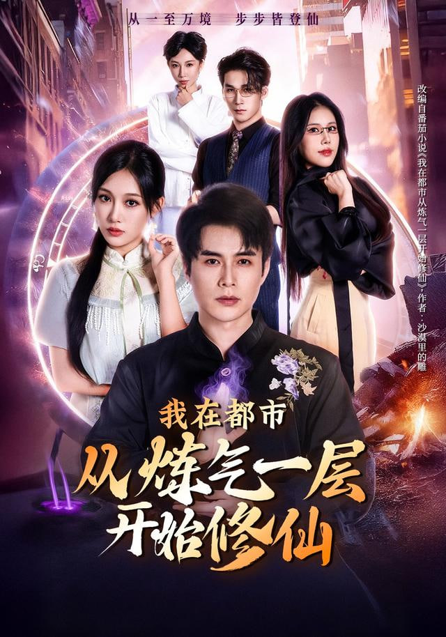 我在都市从炼气一层开始修仙全集完结(大结局)