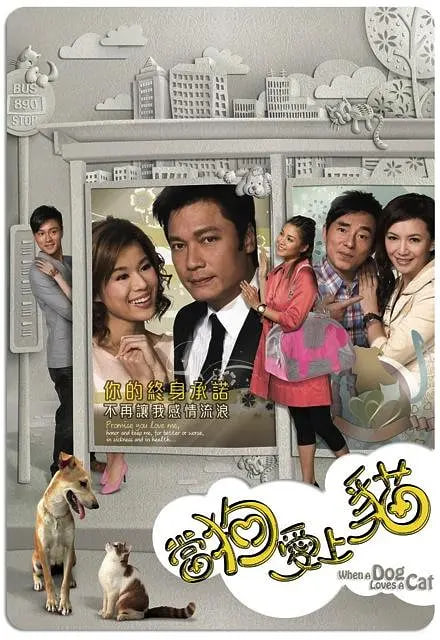 当狗爱上猫第01集