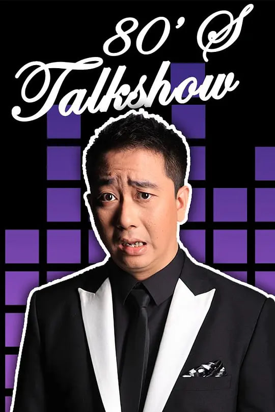 今晚80后脱口秀第20120513期