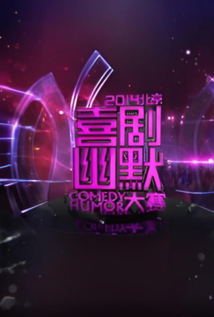 2014北京喜剧幽默大赛第20141226期