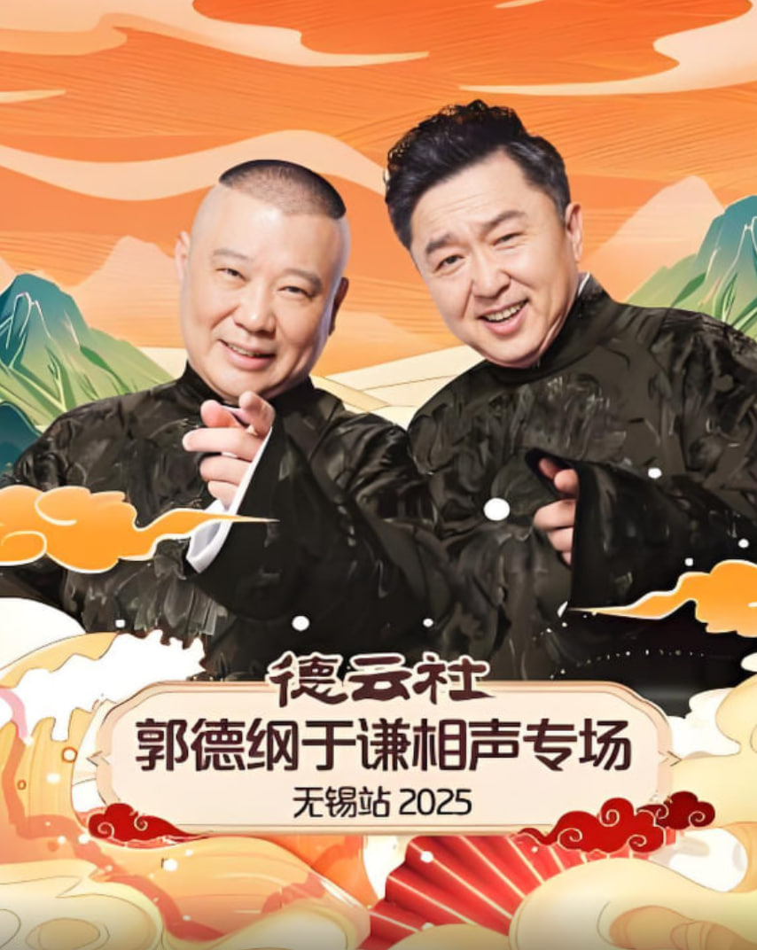 德云社郭德纲于谦相声专场无锡站 2025第01期