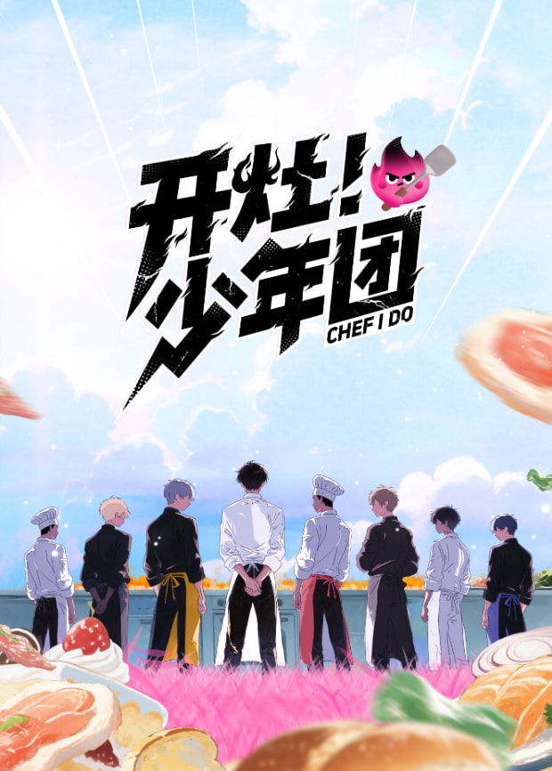 开灶！少年团第6期