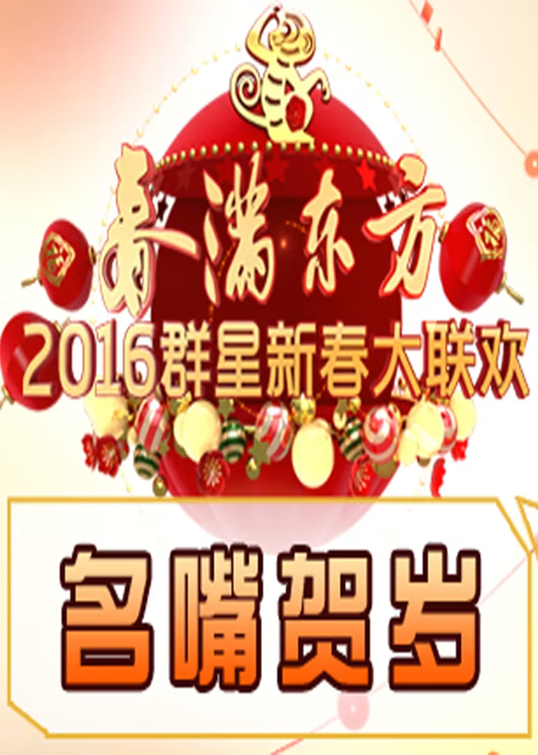 名嘴贺岁第20160209期