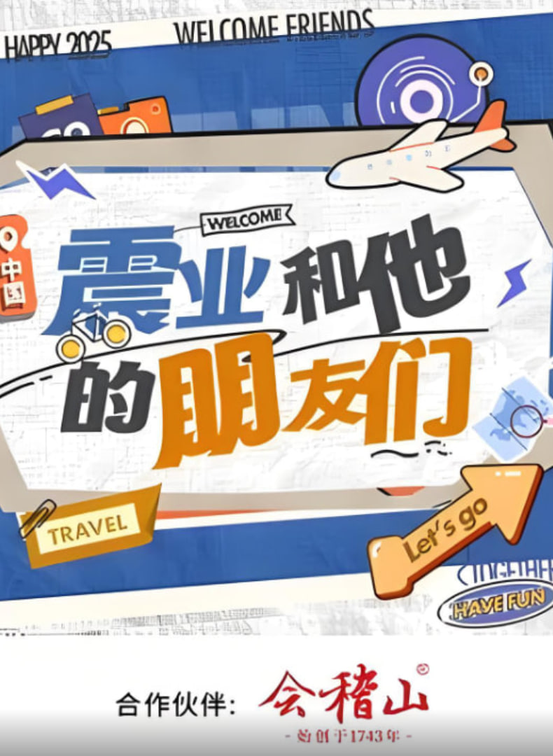 震业和他的朋友们第2期