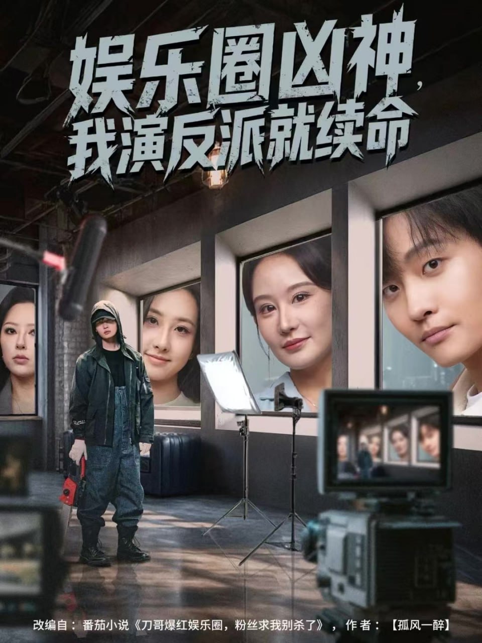 娱乐圈凶神，我演反派就续命全集完结(大结局)