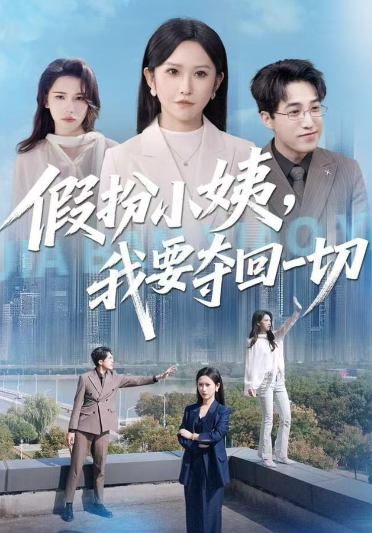 假扮小姨，我要夺回一切全集完结(大结局)
