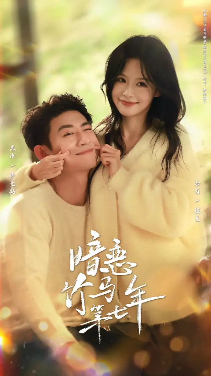 暗恋竹马第七年全集完结(大结局)