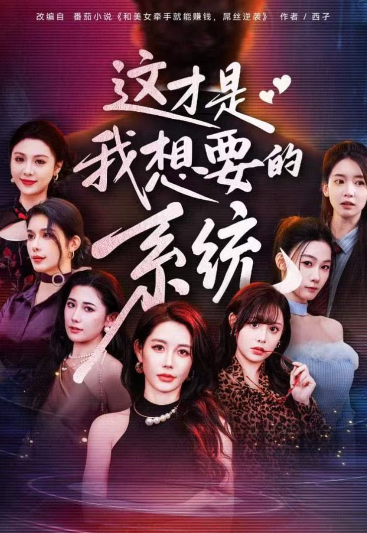 这才是我想要的系统全集完结(大结局)