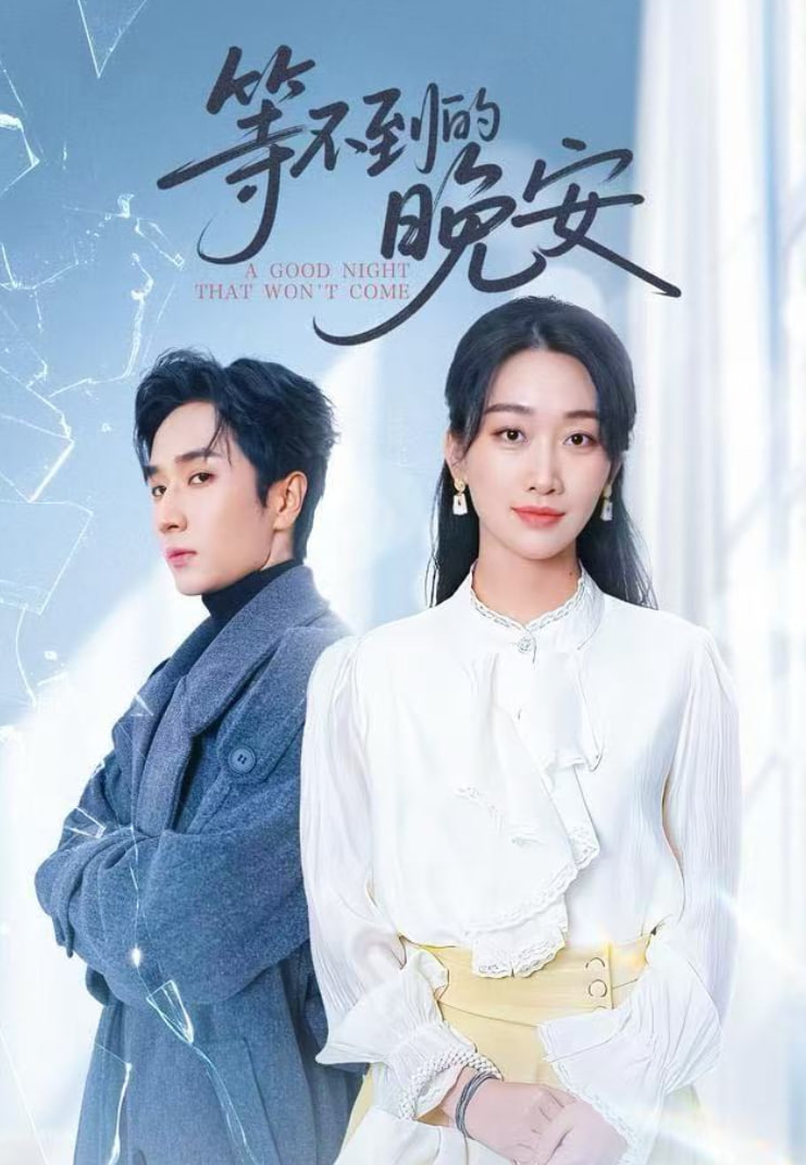 未说完的晚安（等不到的晚安）全集完结(大结局)
