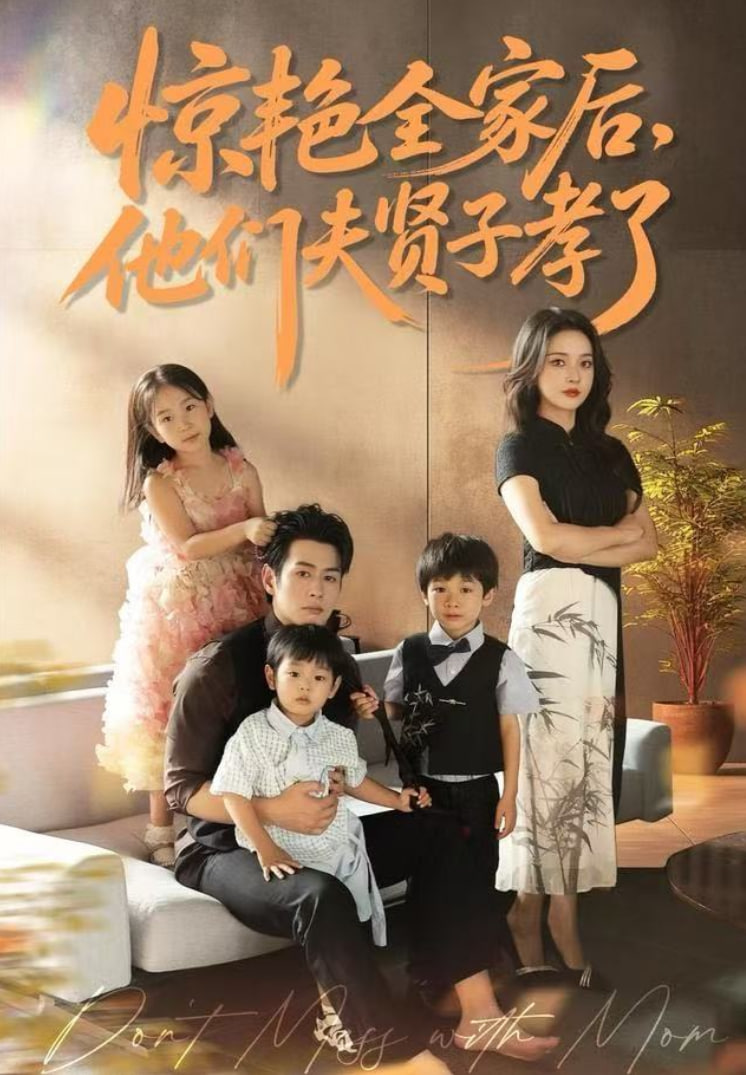 惊艳全家后，他们夫贤子孝了全集完结(大结局)