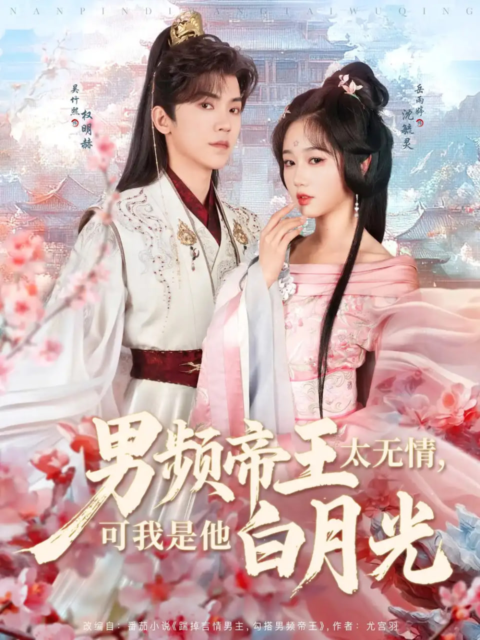 男频帝王太无情，可我是他白月光全集完结(大结局)