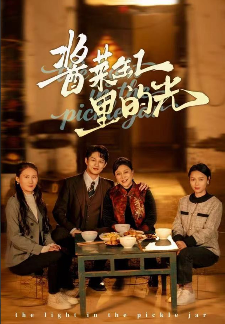 酱菜缸里的光全集完结(大结局)