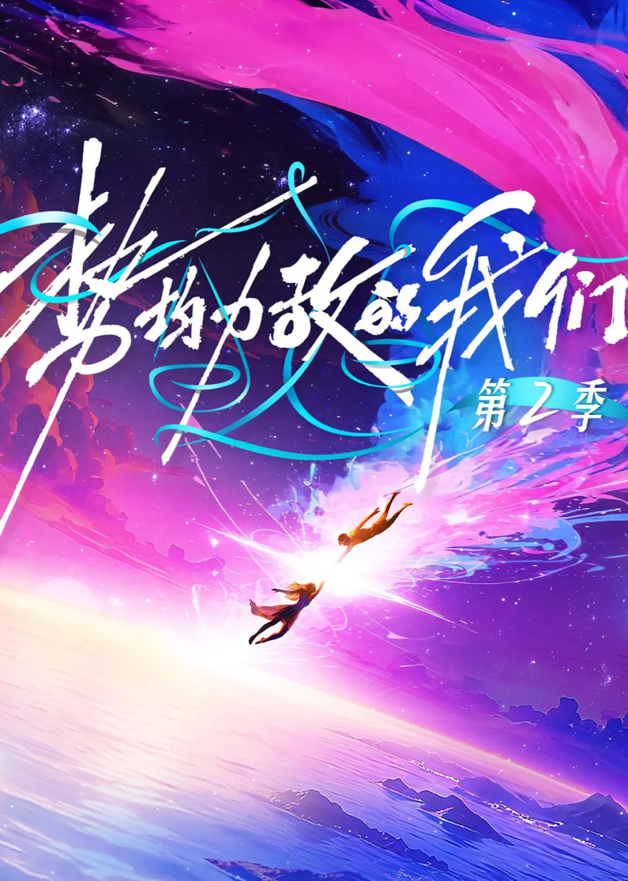 势均力敌的我们 第二季20260121第3期加更