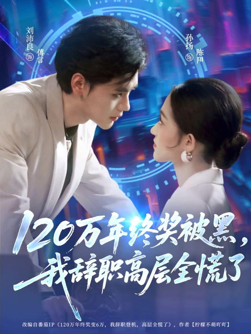 120万年终奖被黑，我辞职高层全慌了全集完结(大结局)