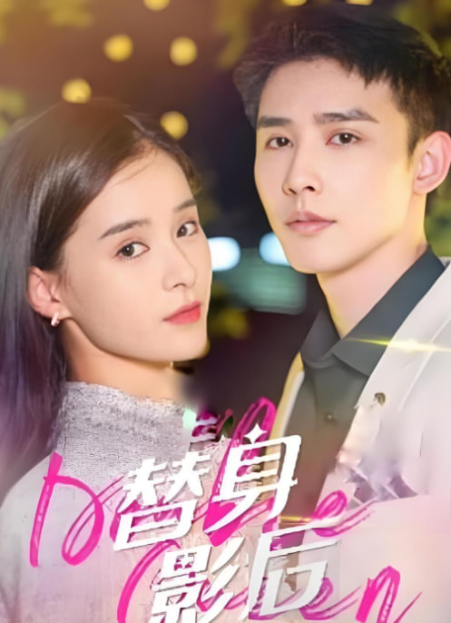 替身影后全集完结(大结局)